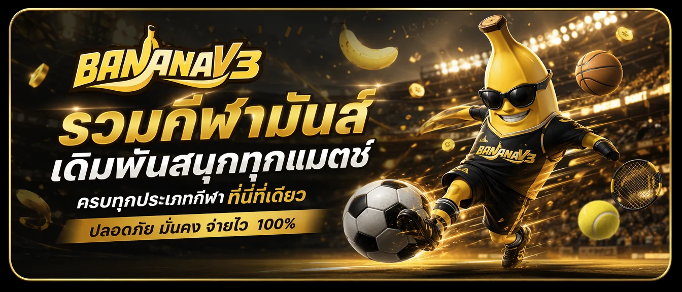 BANANAV3 เว็บพนันออนไลน์ สมัครง่าย ฝากถอนไม่มีขั้นต่ำ