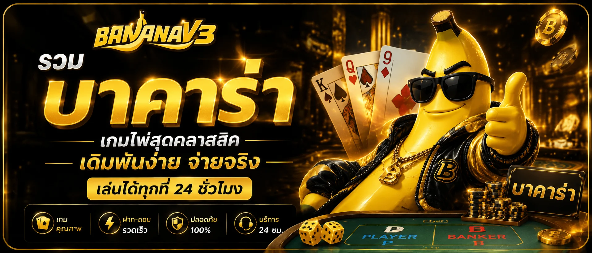 BANANAV3 เว็บพนันออนไลน์ สมัครง่าย ฝากถอนไม่มีขั้นต่ำ